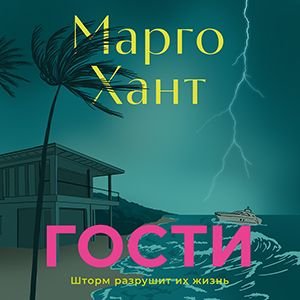 Гости - 2