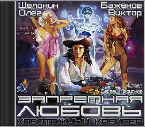 Шелонин Олег, Баженов Виктор  Запретная любовь - Запретная любовь010