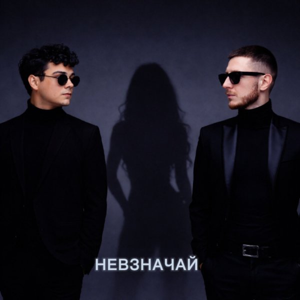 LXE &amp; Артак ДжиЭнБи - Невзначай