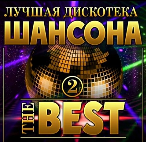 Сборник - Лучшая дискотека шансона (THE BEST-2)