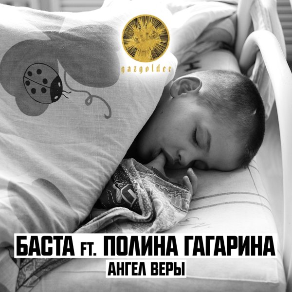 Баста feat. Полина Гагарина - Ангел веры