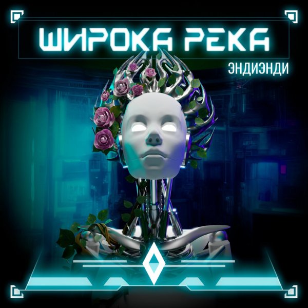 ЭндиЭнди feat. Patrick Cash - Широка Река