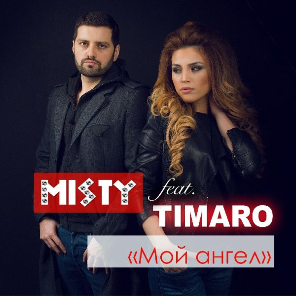 MISTY feat.  TIMARO - Мой ангел (new)
