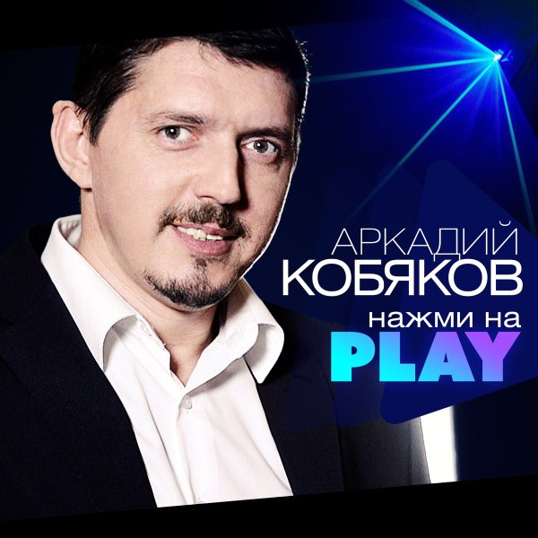 Аркадий Кобяков - Вояж-такси
