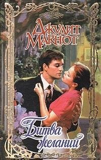 Джудит Макнот - Битва желаний часть 4