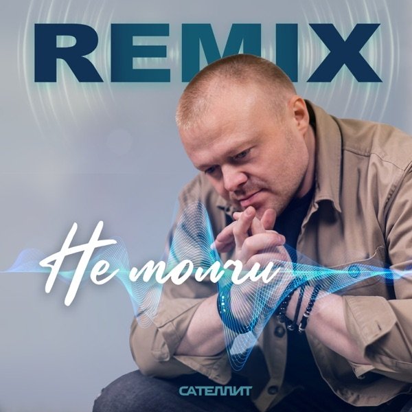 Сателлит - Не Молчи (Remix)