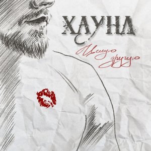 Хаунд - Целую другую