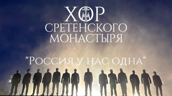 Хор Сретенского монастыря - "Россия у нас одна"