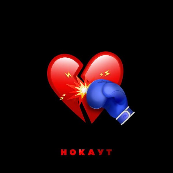 Клава Кока &amp; Руки Ввех! - Нокаут