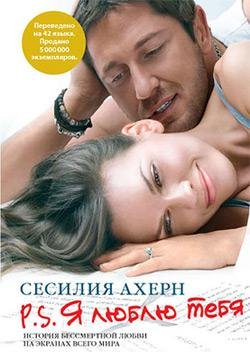 Сесилия Ахерн - P. S. Я люблю тебя часть 1