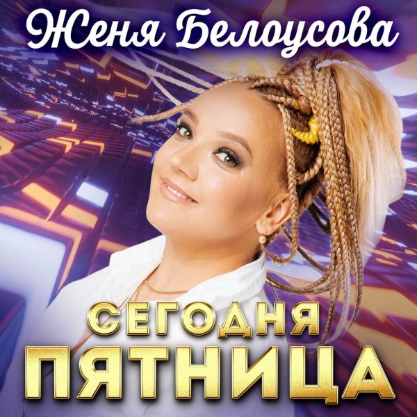 Женя Белоусова - Сегодня Пятница