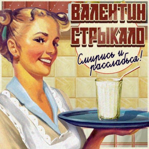 Валентин Стрыкало - Наше лето