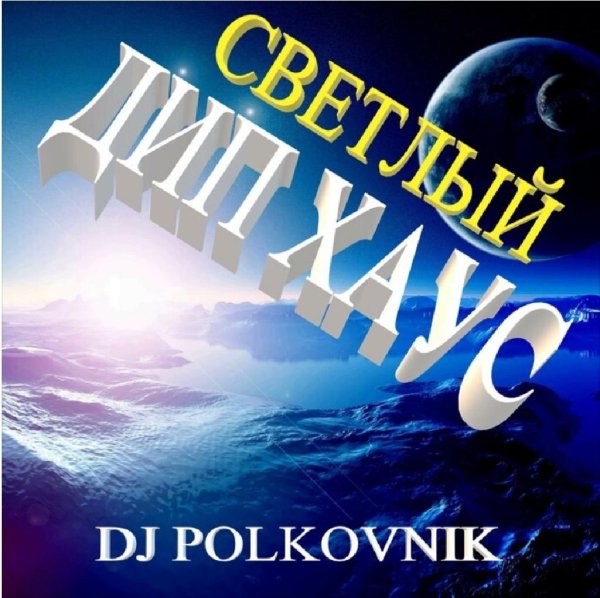 DJ Polkovnik - Сказка