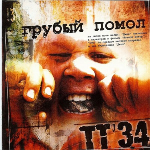 ТТ34 - Миелофон