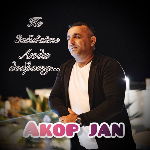 Akop Jan - Не забывайте люди доброту