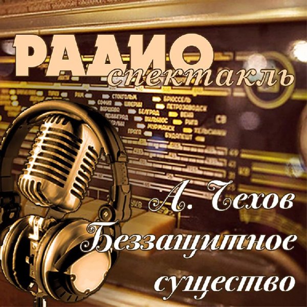 А. Чехов - Беззащитное существо