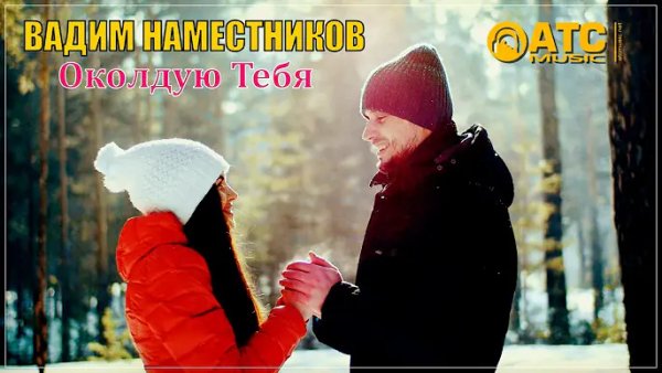Вадим Наместников - Околдую тебя /2о24
