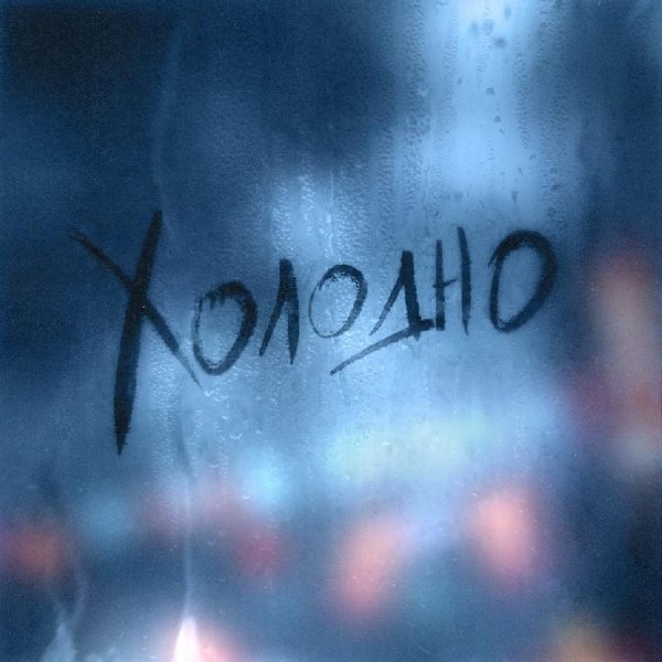 Dante &amp; Nola - Холодно