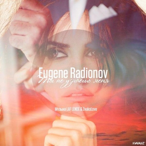 Eugene Radionov ft. LAF LENDE &amp; ZvukoLove - Ты не узнаешь меня NEW 2014