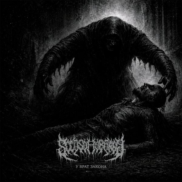 Seeds of Tyranny - Плоть