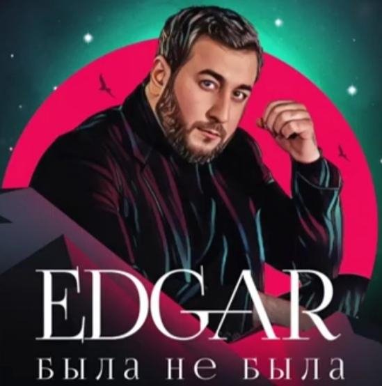 EDGAR - Была не была (Альбом 2021)