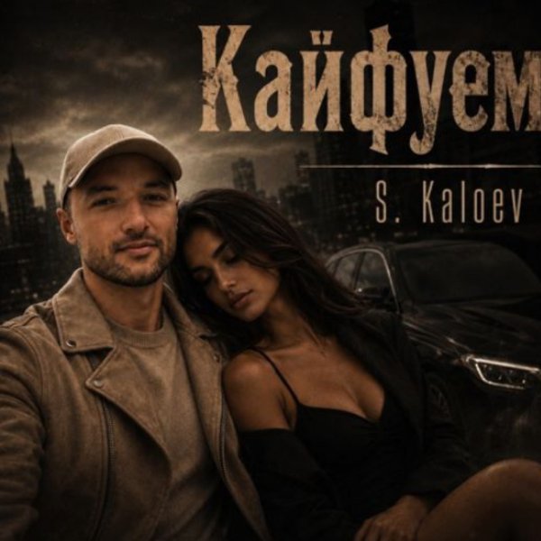 S.Kaloev - Кайфуем/2026
