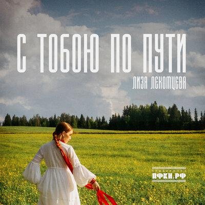 Лиза Лекомцева - С тобою по пути