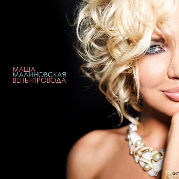 Маша Малиновская - Вены Провода  new 2017