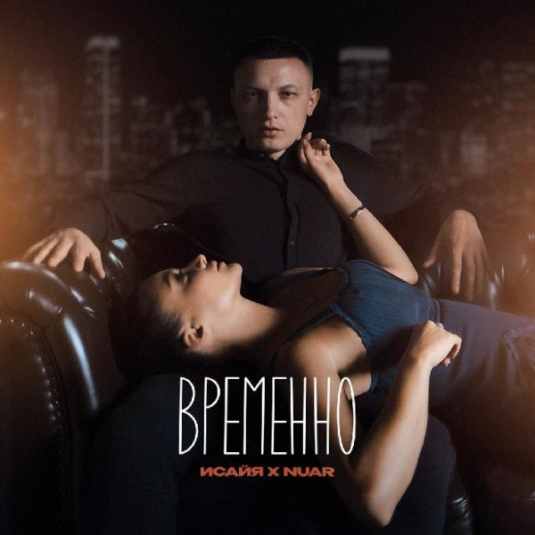 ИСАЙЯ, NUAR - Временно