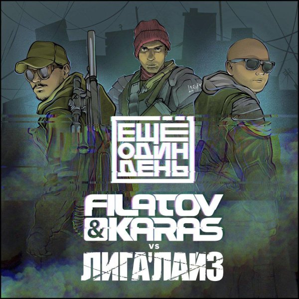Filatov &amp; Karas, Лигалайз - Ещё один день