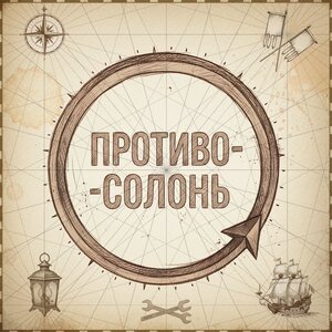 Из метро - Противосолонь