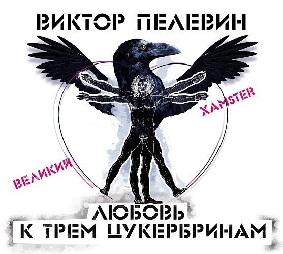Виктор Пелевин - 05 02