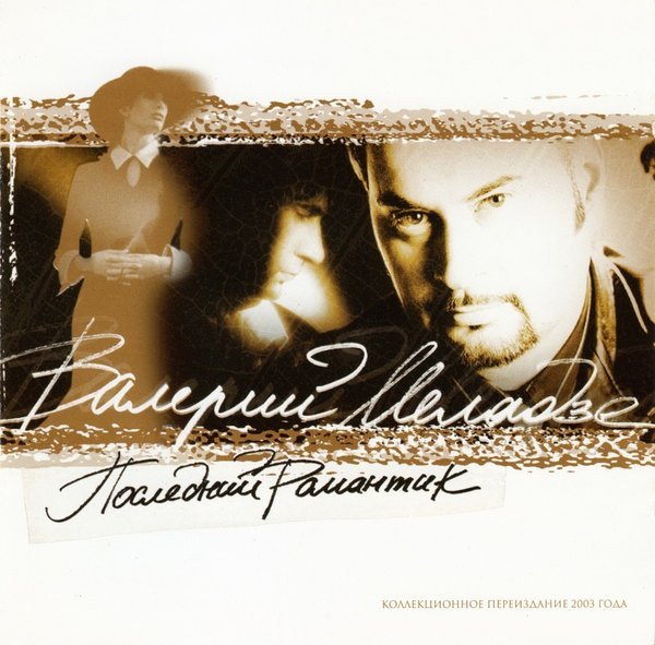 Валерий Меладзе - Последний Романтик (Альбом 2003) (переиздание 1996)
