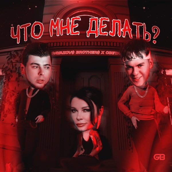 GAYAZOV$ BROTHER$ &amp; Света - Что мне делать?