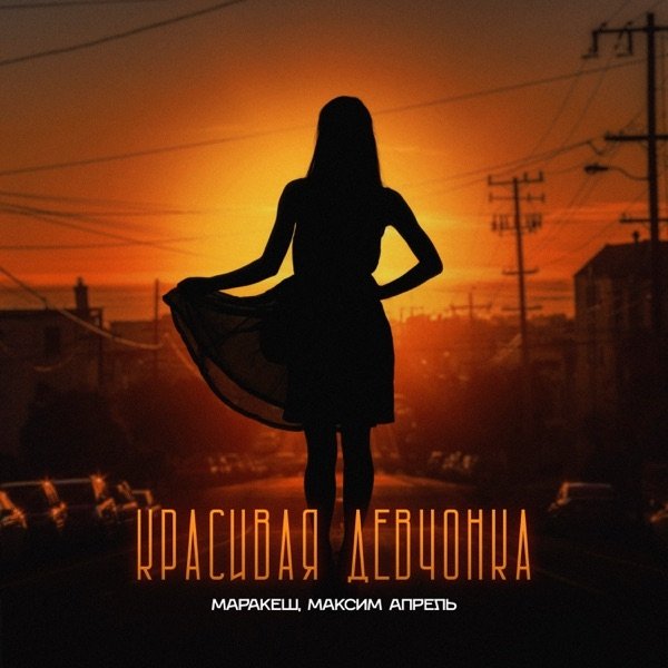 Маракеш, Максим Апрель - Красивая Девчонка