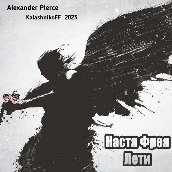Nastya Freya - Лети (Alexander Pierce / KalashnikoFF Mix 2023)