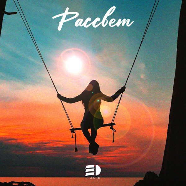 ElDark - Рассвет