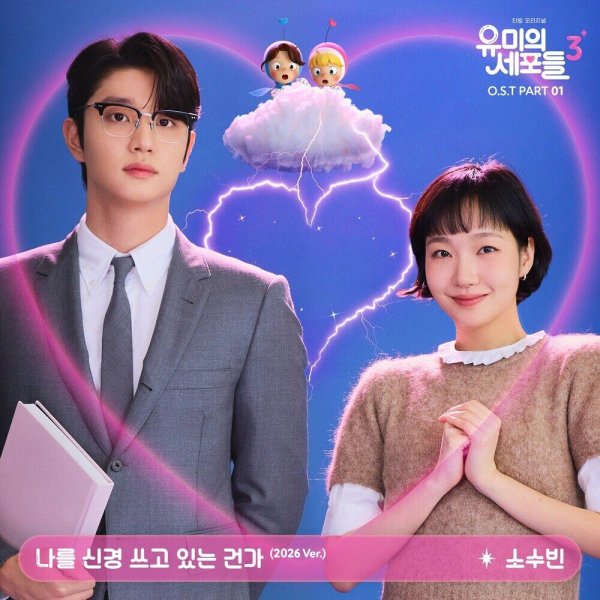 So Soo Bin - If I Could Read Your Mind (2026 Ver.)