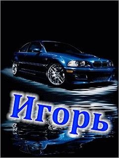 Звонок на имя Игорь - PSI_