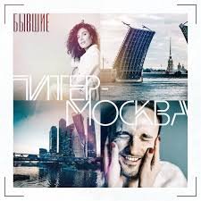 Бывшие - Питер-Москва