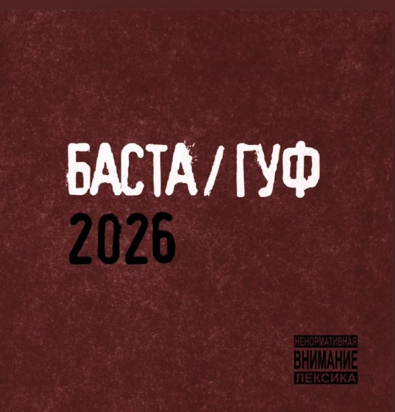 Баста, Гуф - Баста/Гуф 2026