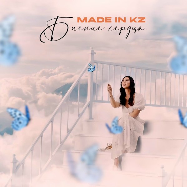 Made in KZ - Биение сердца