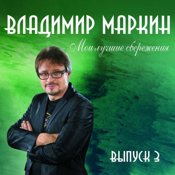 Владимир Маркин - Алёшкина любовь