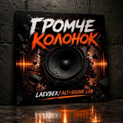 Laevbek/Alt+Sound Lab - Громче колонок