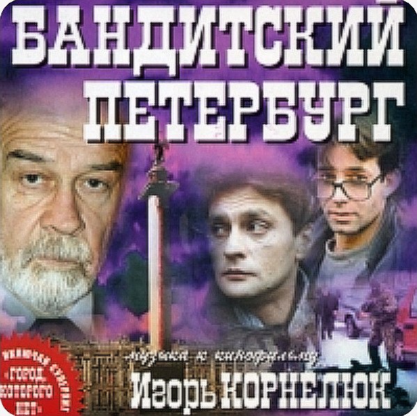 Игорь Корнелюк - Город которого нет.