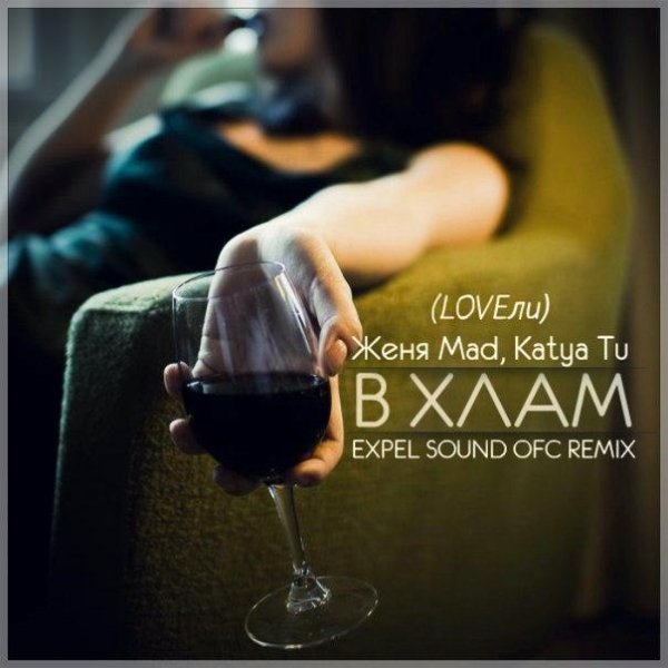 Женя Mad, Katya Tu, LOVEли - В Хлам//SounD EnerGy Remix//Новинка2016