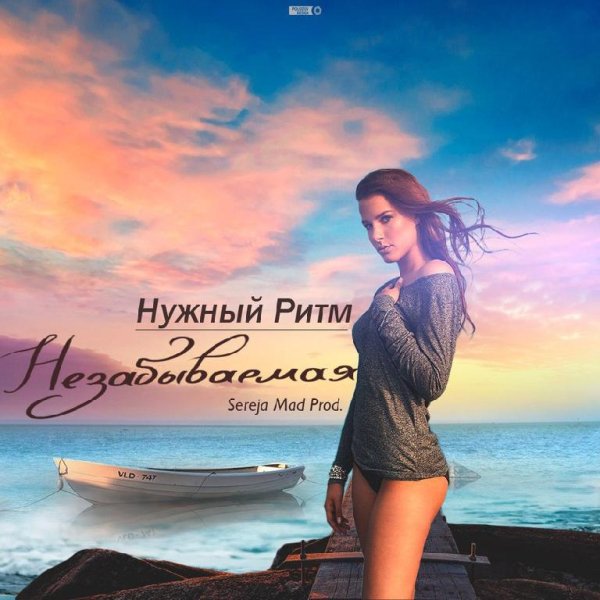НУЖНЫЙ РИТМ - НЕЗАБЫВАЕМАЯ (NEW 2016)