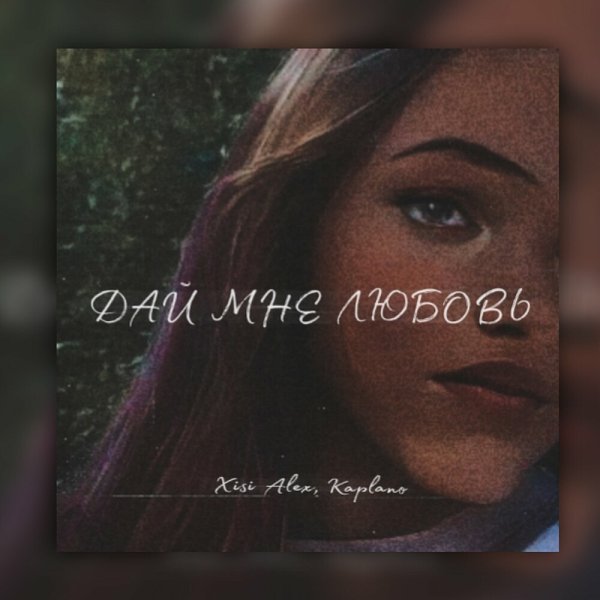 Xisi Alex &amp; Kaplano - Дай Мне Любовь