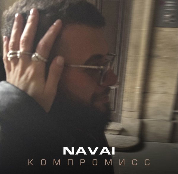 NAVAI - Компромисс