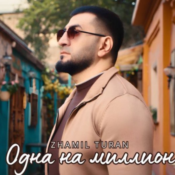 Zhamil Turan - Одна на миллион/2026
